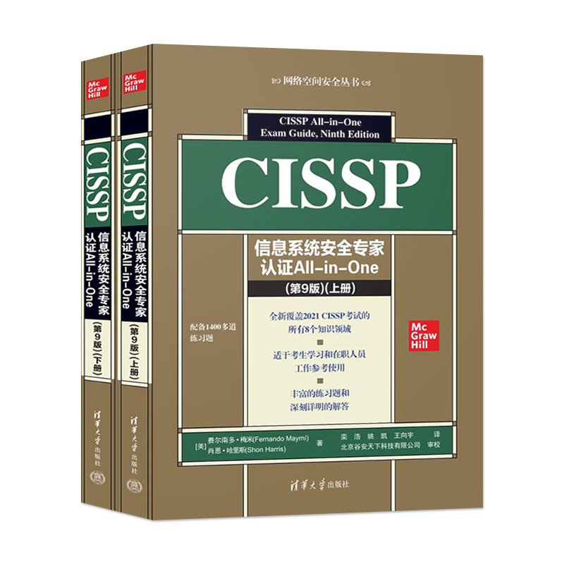 CISSP信息系统安全专家认证All-in-One (第9版)(全2册) (美)费尔南多·梅米,(美)肖恩·哈里斯 正版书籍 新华书店旗舰店文轩官网