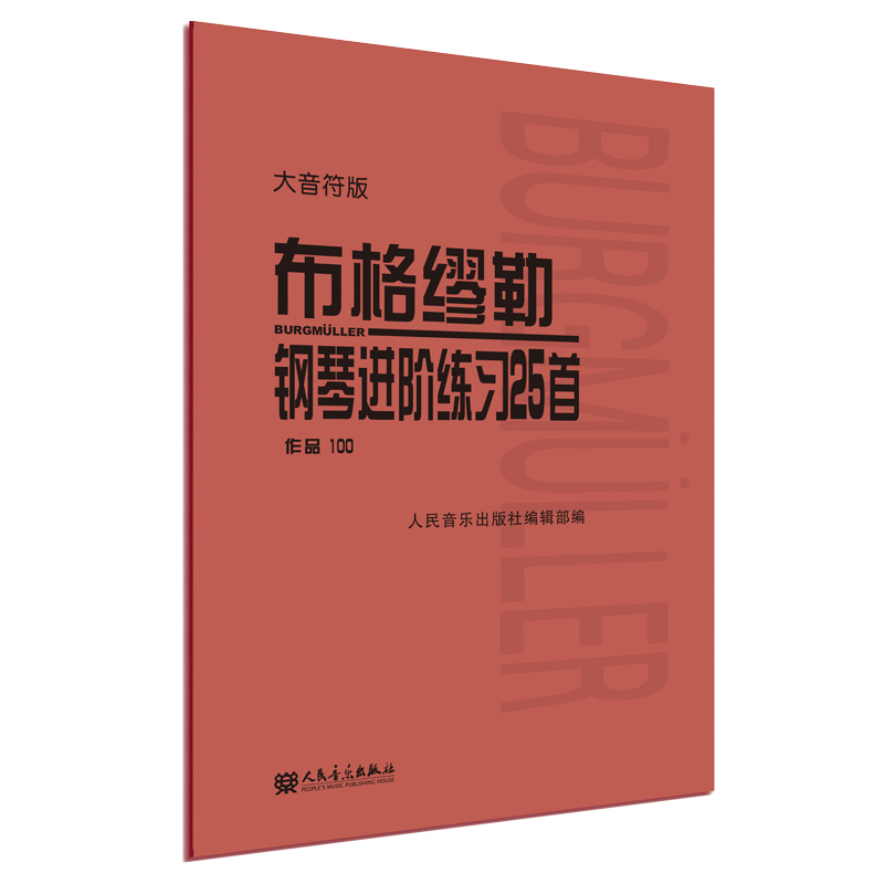 布格缪勒钢琴进阶练习25首 作品100 大音符版大字 人民音乐红皮书 正版包邮书籍 成人儿童钢琴学习教程书籍基础练习曲 布格缪勒100