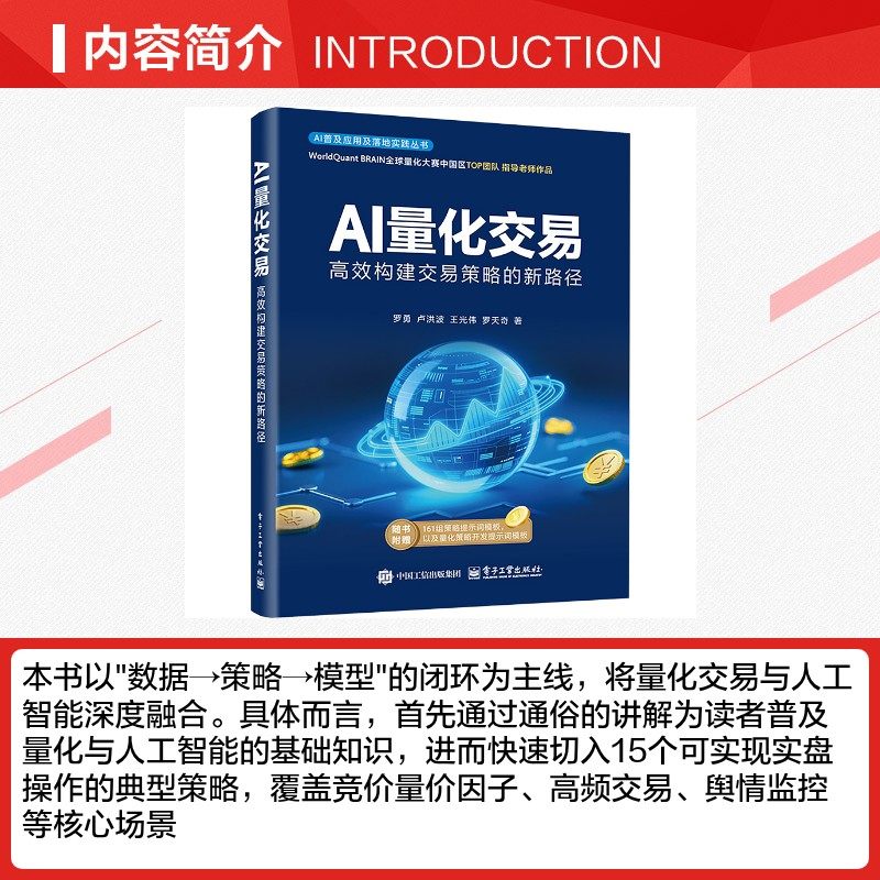 AI量化交易 高效构建交易策略的新路径 量化交易基础入门书资产配置量化交易策略量化与人工智能基础知识 电子工业出版社正版书籍,淘宝优惠券,粉丝福利购,淘宝优惠卷