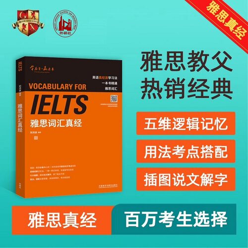 刘洪波雅思词汇真经 学为贵IELTS考试单词备考2026学习资料书教材教程 可搭阅读三件套真经5总纲写作口语王陆听力剑雅剑桥真题20 - 图0