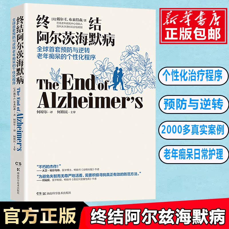 樊登推荐 终结阿尔茨海默病 预防与逆转老年痴呆的个性化程序 终结阿尔兹海默症 老年痴呆症防治书 预防逆转老年痴呆 正版书籍 - 图3