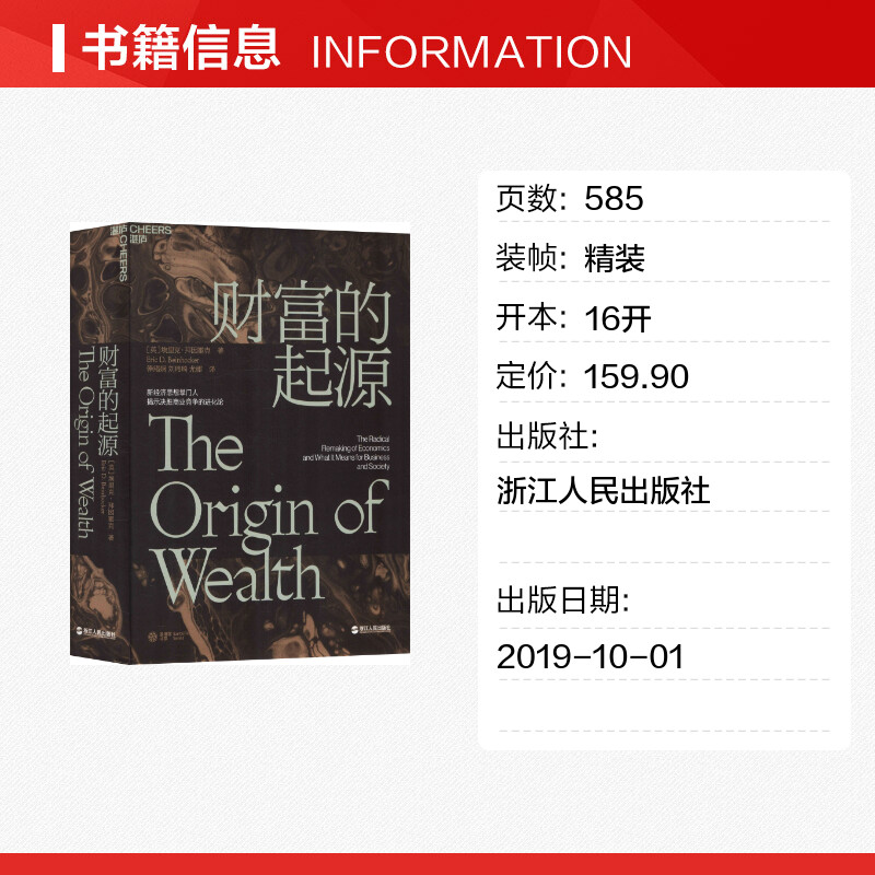 财富的起源 (英)埃里克·拜因霍克(Eric D.Beinhocker) 浙江人民出版社 正版书籍 新华书店旗舰店文轩官网高清大图
