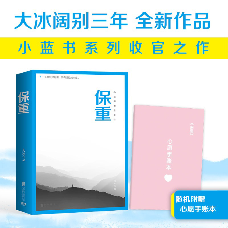 【随机赠心愿手账本】大冰新书保重大冰2022小蓝书收官之作保重磅首发乖摸摸头啊2.0阿弥陀佛么么哒你坏我不小孩好吗好的大冰书-图1