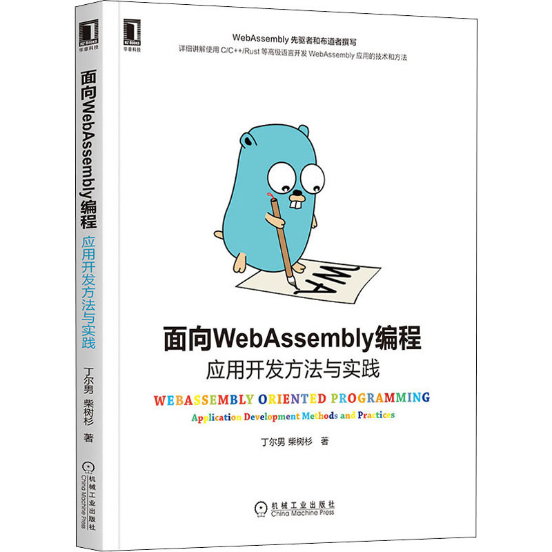 【新华文轩】面向WebAssembly编程 应用开发方法与实践 丁尔男,柴树杉 正版书籍 新华书店旗舰店文轩官网 机械工业出版社 - 图3