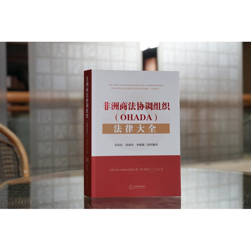 【新华文轩】非洲商法协调组织(OHADA)法律大全法律出版社正版书籍新华书店旗舰店文轩官网-图3