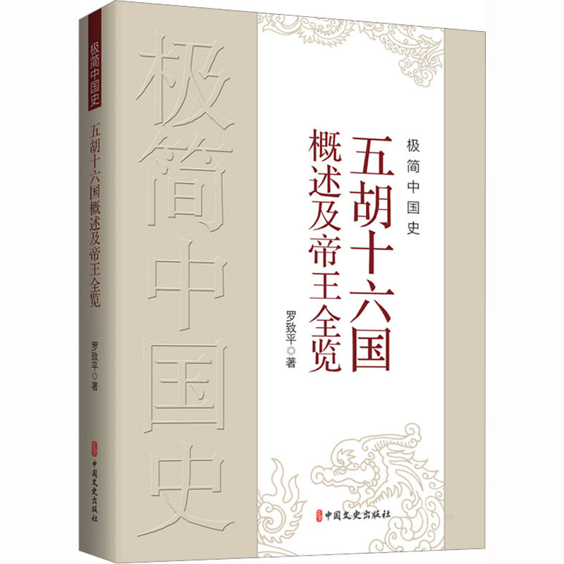 【新华文轩】极简中国史 五胡十六国概述及帝王全览 罗致平 中国文史出版社 正版书籍 新华书店旗舰店文轩官网 - 图3