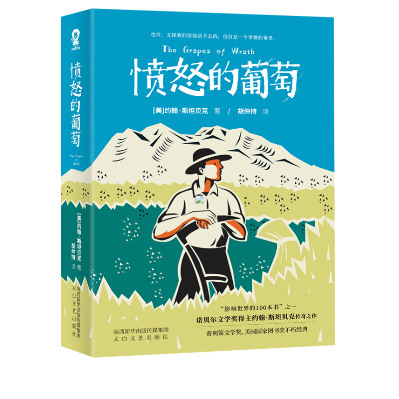 愤怒的葡萄诺贝尔文学奖得主约翰·斯坦贝克正版畅销小说书籍胡仲持经典译本美国版《活着》外国文学世界名著获奖小说-图3