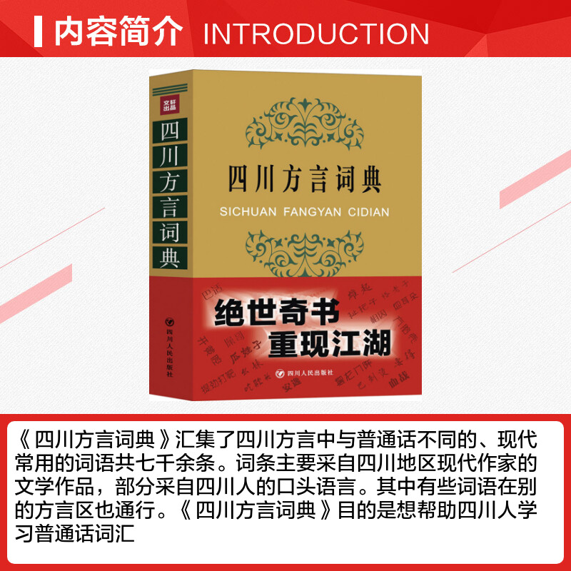 四川方言词典 学习四川话 走进四川 了解四川人 四川特色 四川文化 汉语言文化 方言的魅力 诙谐幽默 工具书 新华书店正版图书籍 - 图1