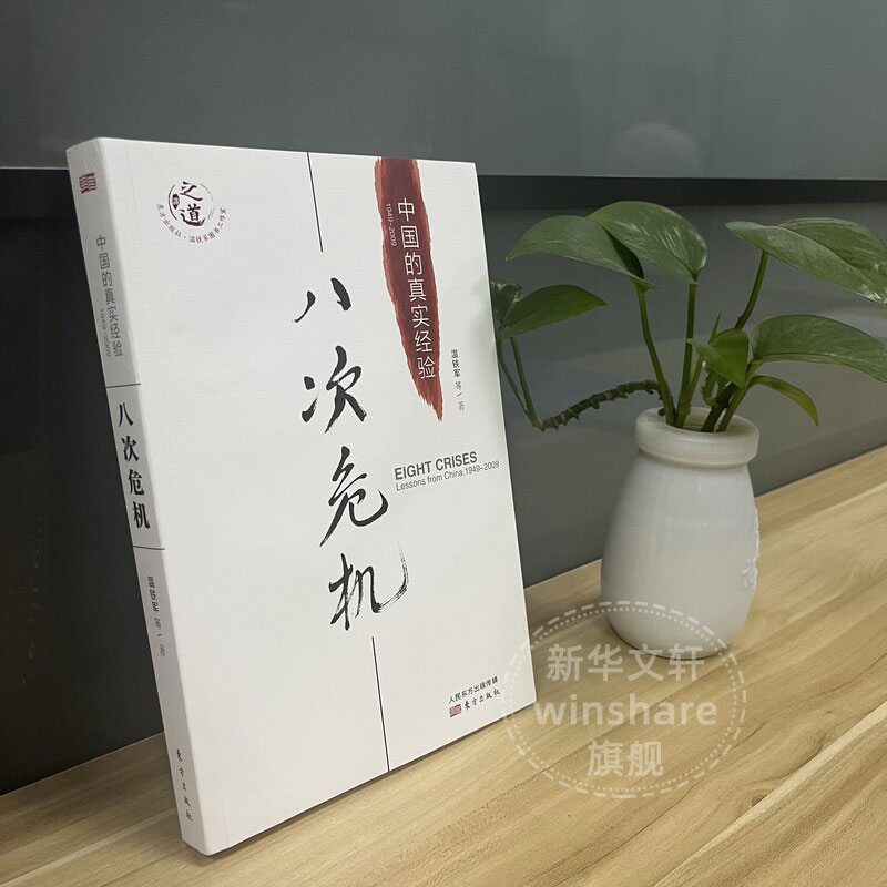 【单本任选】八次危机温铁军 中国的真实经验1949-2009 中国经济概况发展历史和新趋势三农问题农业改革温铁军八次危机正版书籍 - 图0