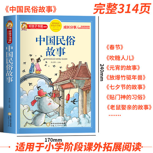 中国民俗故事 彩图注音版加厚原著完整版好孩子书屋儿童文学名著故事读物必小学生一二三四五六年级课外书推荐阅读寒暑假书目正版 - 图0