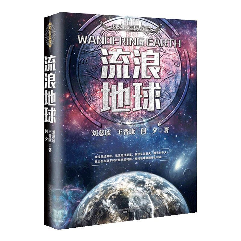 【正版包邮】三体全集123+流浪地球 共4册刘慈欣雨果奖科幻小说作品集吴京主演电影原著小说全套三体1黑暗森林死神永生畅销书籍 - 图1