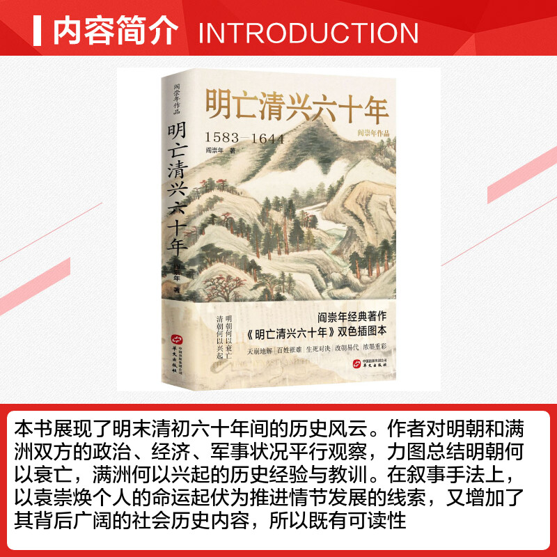 明亡清兴六十年1583-1644阎崇年双色插图本明末清初60年历史风云明朝政治经济军事状况衰亡满洲兴起历史经验教训历史宝鉴新华-图1