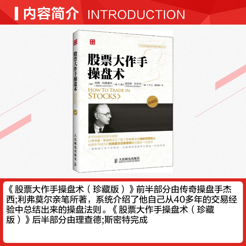 股票大作手操盘术 珍藏版 杰西.利弗莫尔 理查德·斯密特 金融投资理财经济书籍 人民邮电出版社 新华书店旗舰店正版图书籍 - 图1