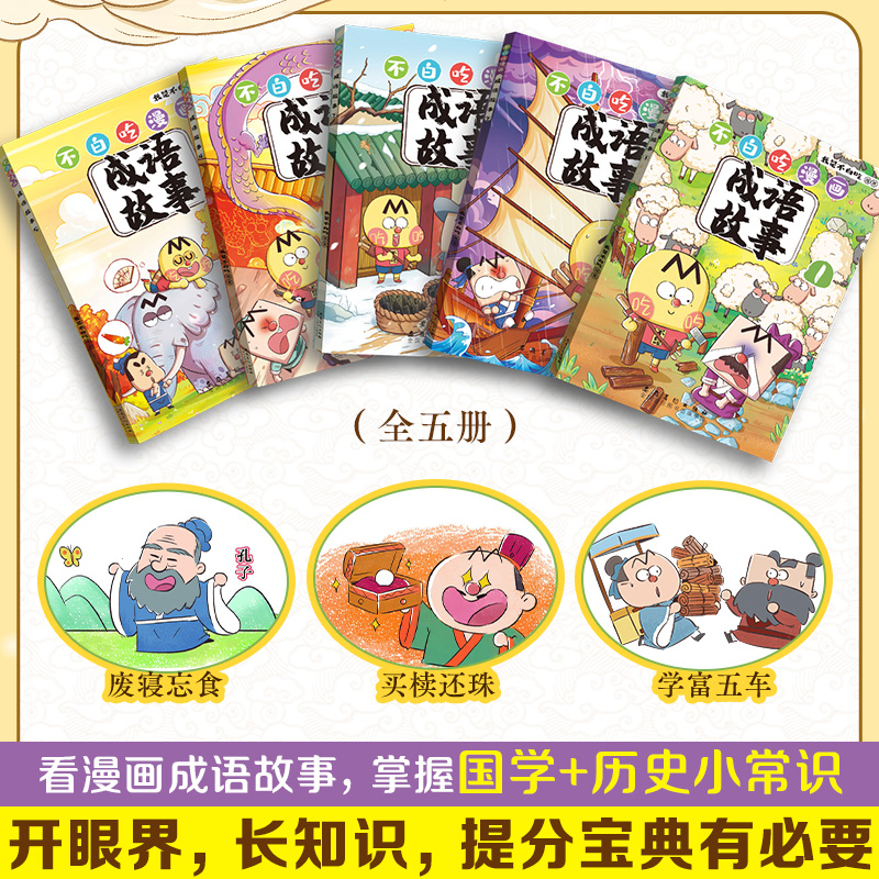 印签版【文轩专享成语接龙词卡+国学动画】不白吃漫画成语故事全套5册我是不白吃我真是太有文化了美食漫画小学生课外读物-图1