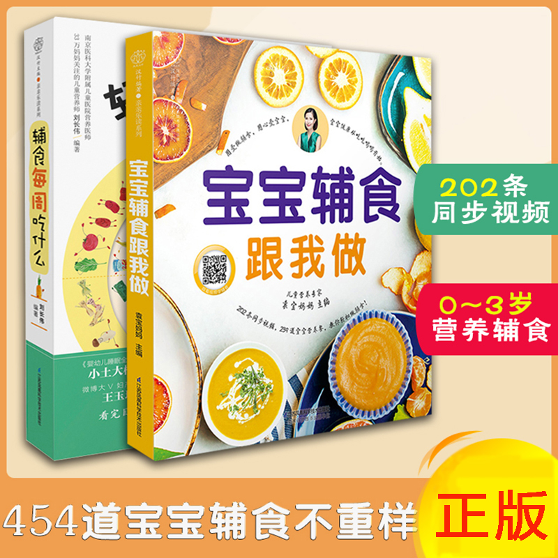 辅食每周吃什么 宝宝辅食跟我做 0~3岁宝宝辅食大全带视频  宝宝辅食教程书 0-3-6岁婴儿宝宝辅食谱书 婴儿辅食每周计划书籍 - 图0