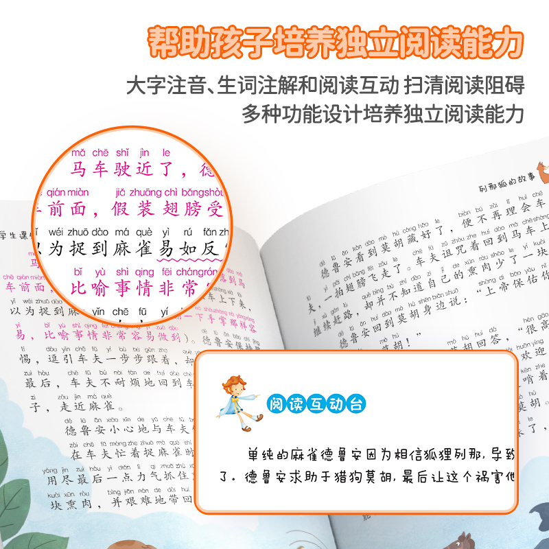 列那狐的故事彩绘注音版原著正版完整版无删减注音版小学生一年级二年级三年级课外阅读书籍儿童畅销读物世界经典名著带拼音青少年 - 图3