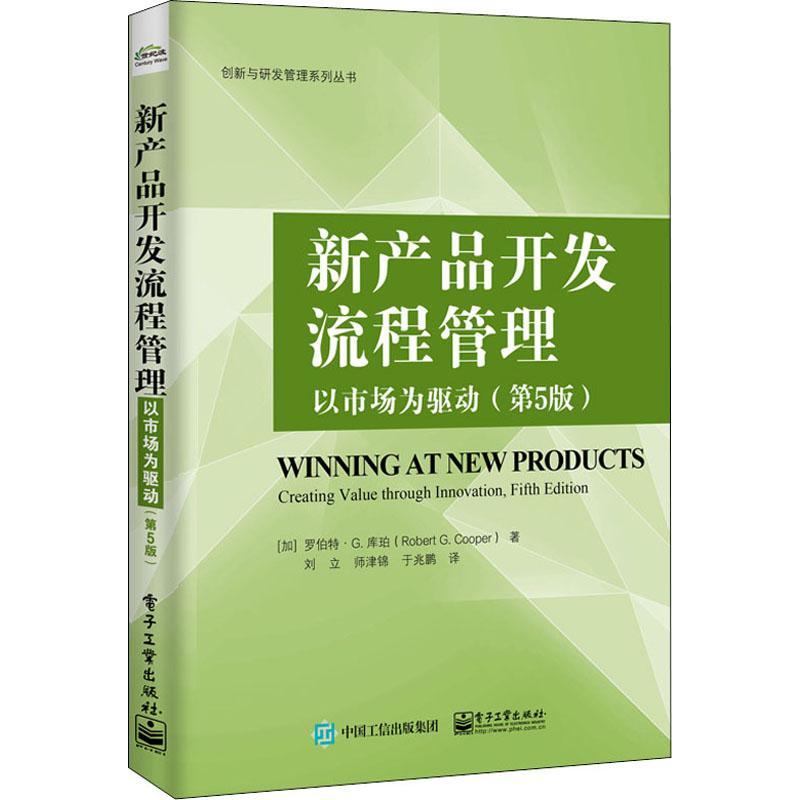 新产品开发流程管理 以市场为驱动 第5版 公司创新实践参考书 研发人员产品开发管理指南图书籍 创新与研发管理系列丛书 - 图2