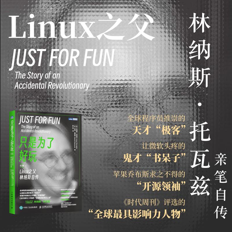 只是为了好玩 Linux之父林纳斯自传 修订版 林纳斯·托瓦兹自传 Linux操作系统幕后故事的佳作 Linux书籍Linux操作系统 正版书籍 - 图0