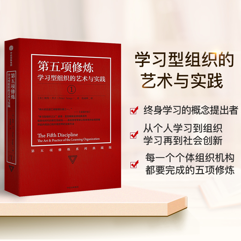 正版 第五项修炼 学习型组织的艺术与实践 终身学习提出者彼得圣吉著 21世纪的质量管理大师 企业管理书籍畅销书籍 中信出版社 - 图1