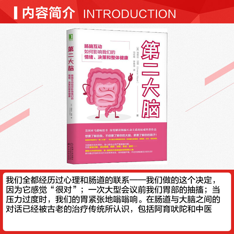 第二大脑 肠脑互动如何影响我们的情绪决策和整体健康 心理和肠道的联系 消化系统肠道书籍 家庭保健养生书籍 新华文轩 正版书籍 - 图1