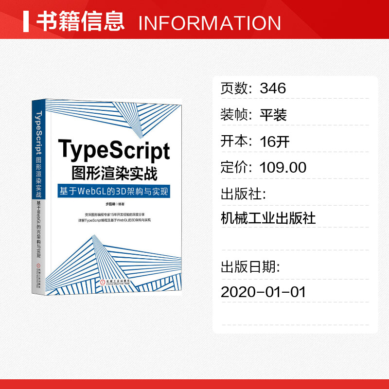 TypeScript图形渲染实战 基于WebGL的3D架构与实现 步磊峰 正版书籍 新华书店旗舰店文轩官网 机械工业出版社 - 图0