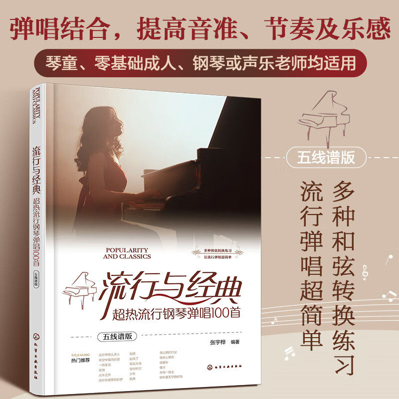 【新华文轩】流行与经典 超热流行钢琴弹唱100首 五线谱版 流行热门经典歌曲大全标 注常用和弦及连接转换 歌曲练习钢琴曲谱书籍,淘宝优惠券,粉丝福利购,淘宝优惠卷