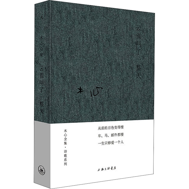 【新华正版】云雀叫了一整天 木心诗歌系列 布面精装版 收录《从前慢》木心金句纷披的代表诗篇 现当代诗歌书籍 新华文轩旗舰 - 图3