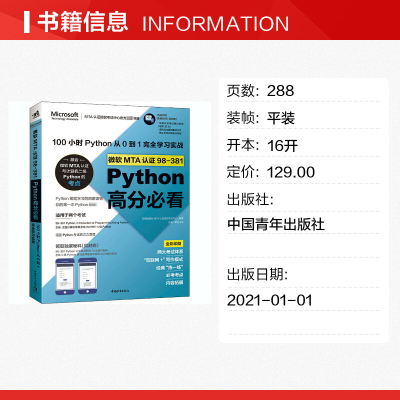 微软MTA认证98-381Python高分必看 100小时Python从0到1完全学习实战 正版书籍 新华书店旗舰店文轩官网 中国青年出版社