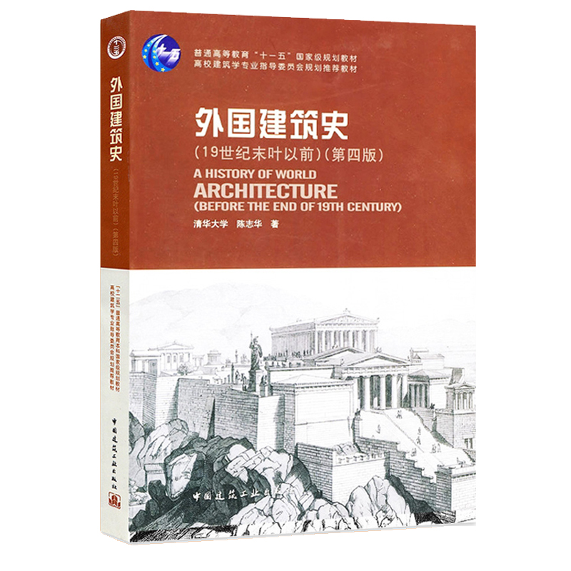 中外建筑史全套3本 中国建筑史第七版潘谷西+外国建筑史第四版陈志华+外国近现代建筑史第二版罗小未 正版书籍中国建筑工业出版社 - 图2