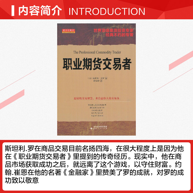 职业期货交易者 斯坦利克罗 舵手经典20 期货交易策略 商品期货交易 期货市场交易 山西人民出版社 投资理财正版书籍 - 图1