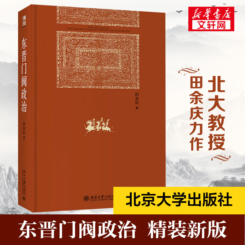 【2册】中国历代政治得失+东晋门阀政治 钱穆先生著作系列国学人文政治读物 中国古代史学理论历史 三联 正版书籍 新华书店