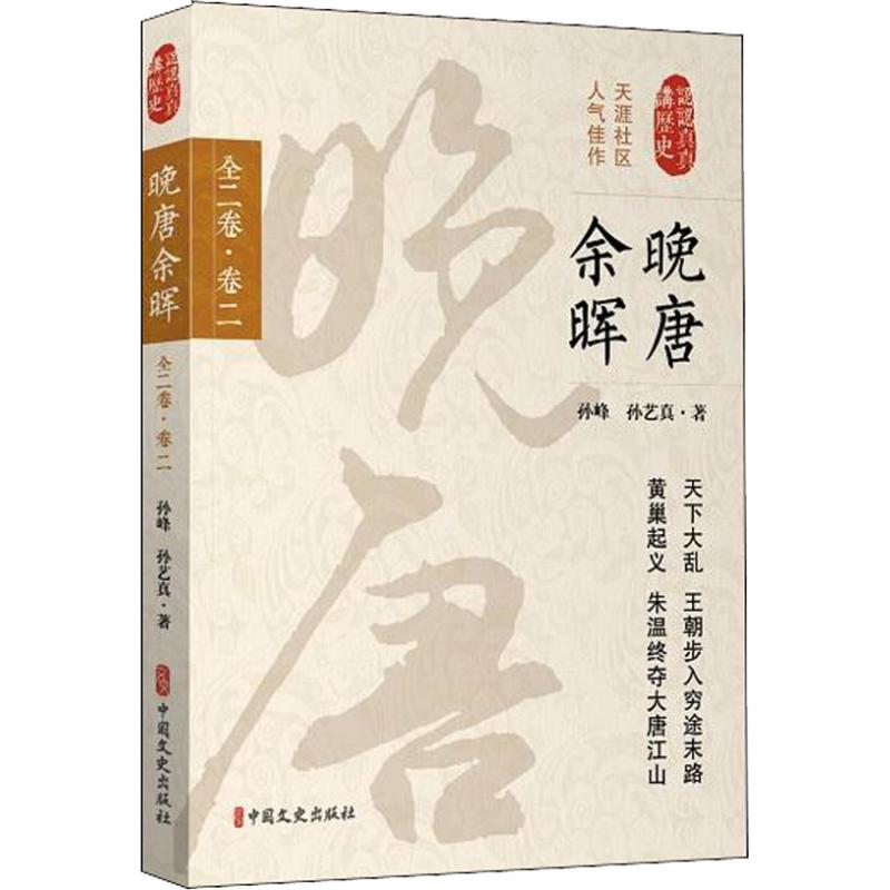 【新华文轩】晚唐余晖 全2卷·卷2 孙峰,孙艺真 中国文史出版社 正版书籍 新华书店旗舰店文轩官网 - 图3