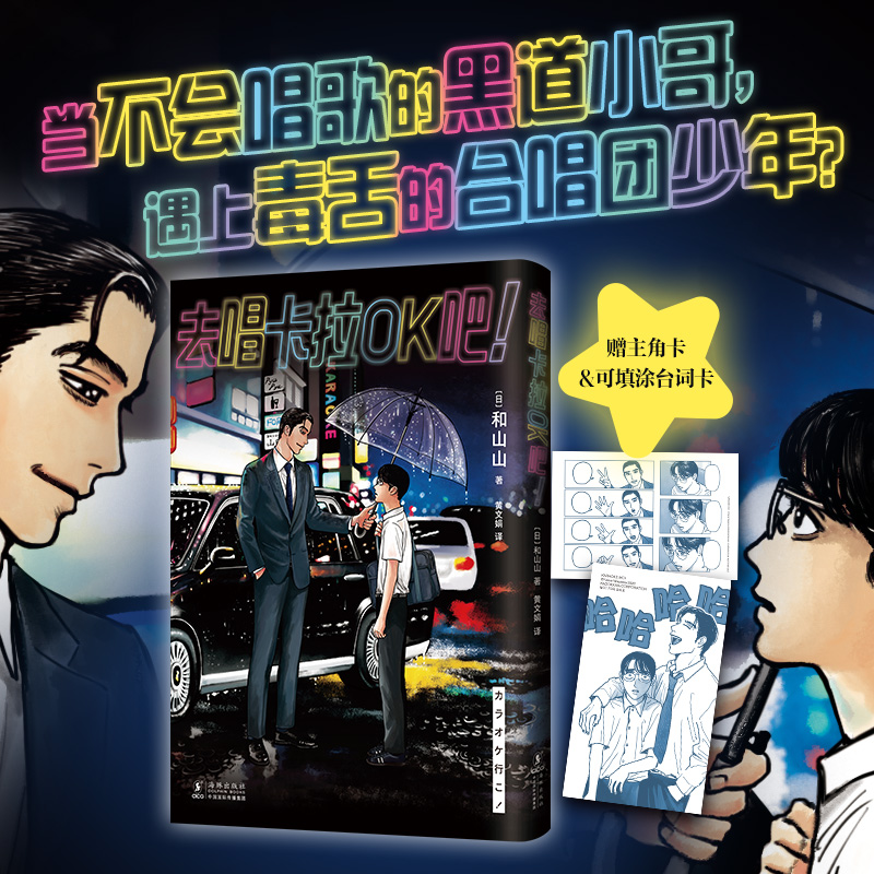 去唱卡拉OK吧！【赠主角卡+可填涂台词卡】和山山漫画 女校之星为你着迷同作者日本漫画简体中文版 新华文轩旗舰正版 - 图0