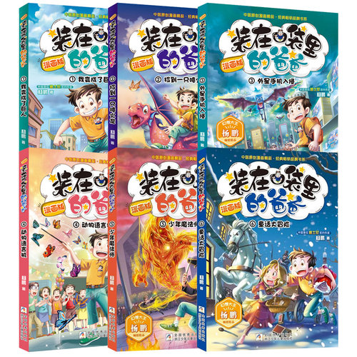 装在口袋里的爸爸漫画版全套新版1-6册 我变成了巨人捡到一只喷火龙外星手机入侵等杨鹏系列科幻故事书籍三四五年级小学生课外阅读 - 图0