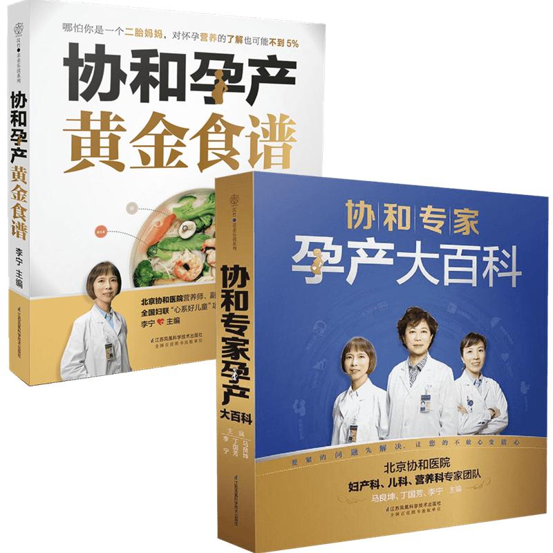 【2册】协和孕产黄金食谱+协和专家孕产大百科 怀孕妈妈孕妇胎教故事食谱营养餐正版图书籍 新华书店旗舰店文轩官网