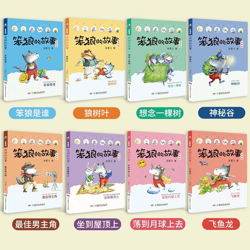 笨狼的故事注音版全套8册彩绘笨狼是谁最佳男主角飞鱼龙狼树叶汤素兰著拼音版老师一年级二年级三年级儿童文学童话故事书学校推荐-图1