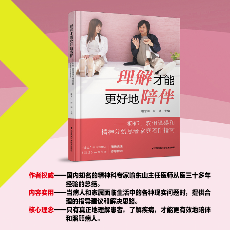 【新华文轩】理解才能更好地陪伴:抑郁、双相障碍和精神分裂患者家庭陪伴指南 正版书籍 新华书店旗舰店文轩官网 - 图0