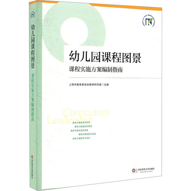 幼儿园课程图景上海市教育委员会教学研究室编著文教教学方法及理论华东师范大学出版社新华书店旗舰店文轩官网-图3