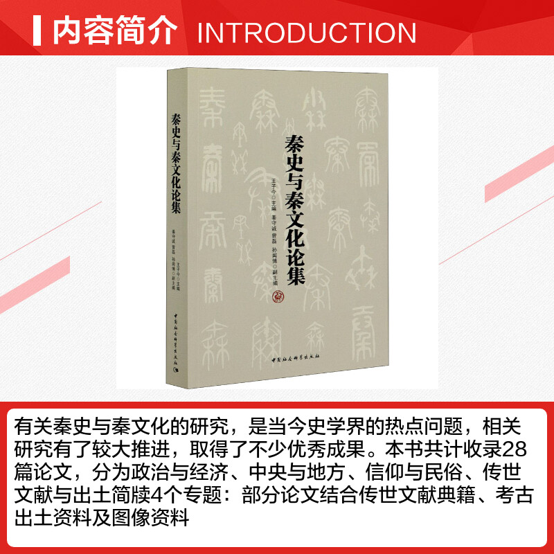 【新华文轩】秦史与秦文化论集中国社会科学出版社正版书籍新华书店旗舰店文轩官网-图1