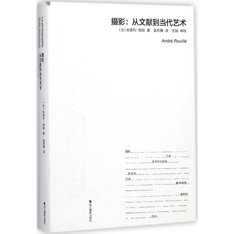 摄影(法)安德烈·胡耶(Andre Rouille) 著;袁燕舞 译 著摄影理论浙江摄影出版社新华书店旗舰店正版书籍 - 图0
