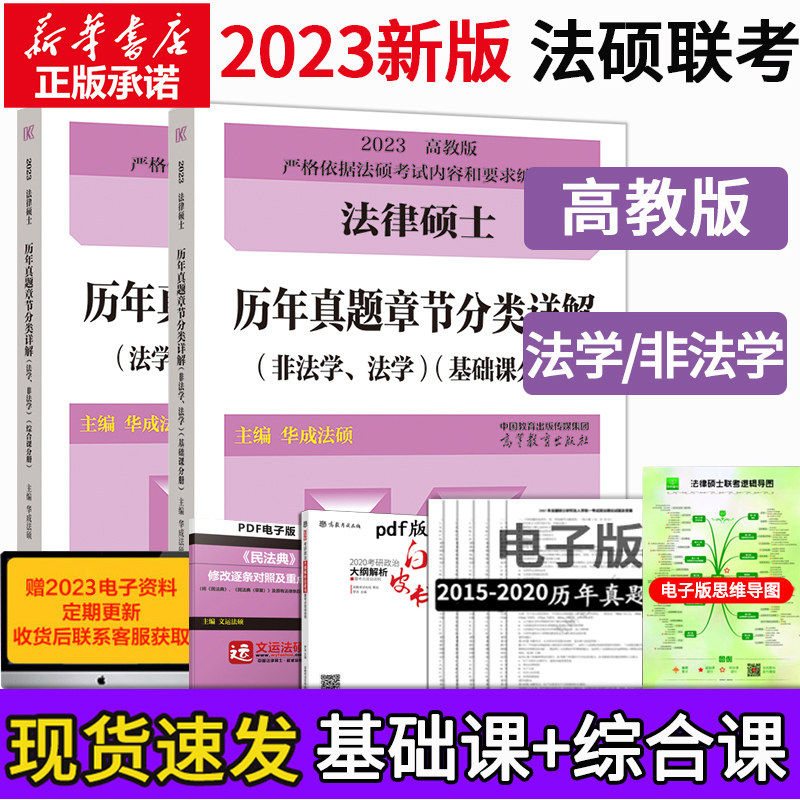 【新版】华成法硕2024年法律硕士联考历年真题章节分类详解法学非法学搭文运法硕基础配套练习题库考试分析考研真题答案详解2023_虎窝淘