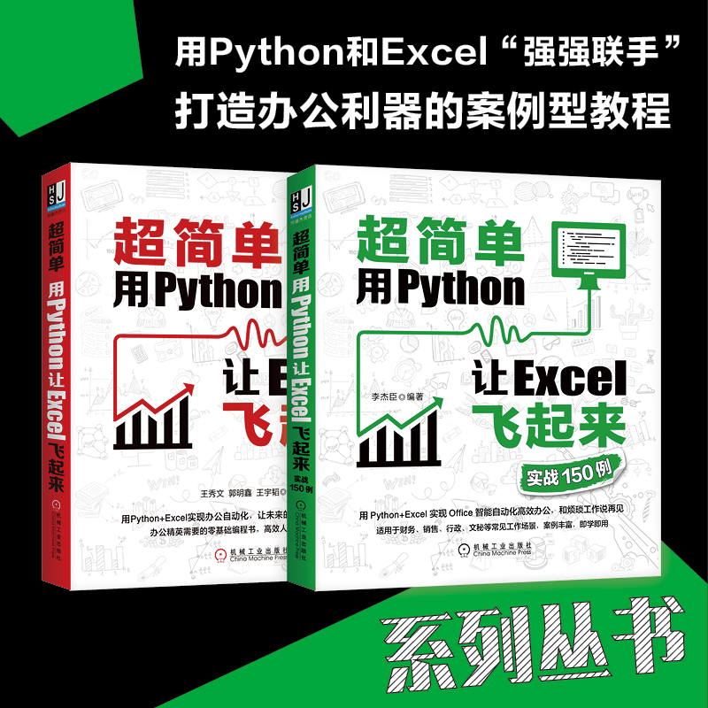 超简单 用Python让Excel飞起来 实战150例 正版书籍 用python+Excel实现办公自动化零基础编程书 办公工具使用技巧书数据分析书籍 - 图2