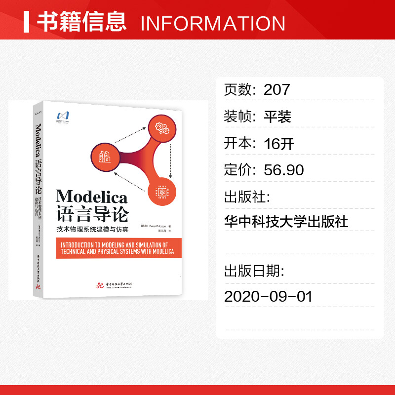 【新华文轩】Modelica语言导论(技术物理系统建模与仿真) (瑞典)彼得·弗里兹森 正版书籍 新华书店旗舰店文轩官网 - 图0