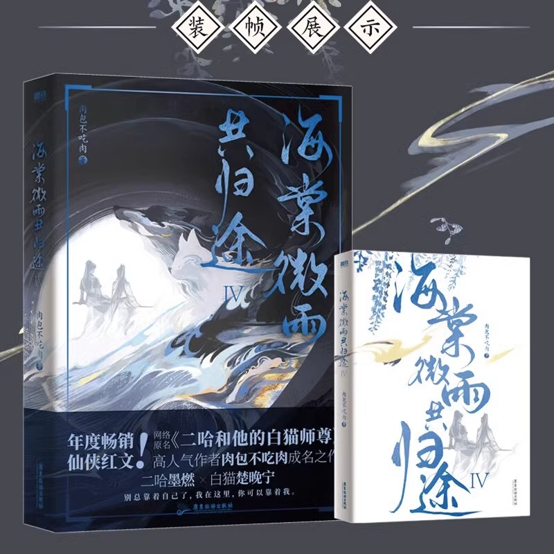 【新华文轩】海棠微雨共归途全套4册【随书丰富赠品】肉包不吃肉 海棠微雨问归途1234 二哈和他的白猫师尊实体书正版磨铁 - 图0