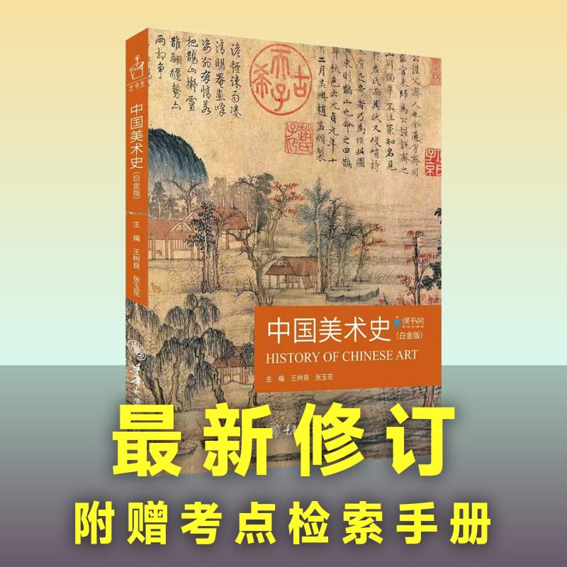 【新华文轩】中国美术史(白金版) 正版书籍 新华书店旗舰店文轩官网 重庆大学出版社 - 图0