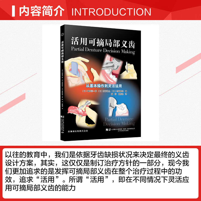 【新华文轩】活用可摘局部义齿 (日)和田淳一郎,(日)高市敦士,(日)若林则幸 正版书籍 新华书店旗舰店文轩官网 - 图1