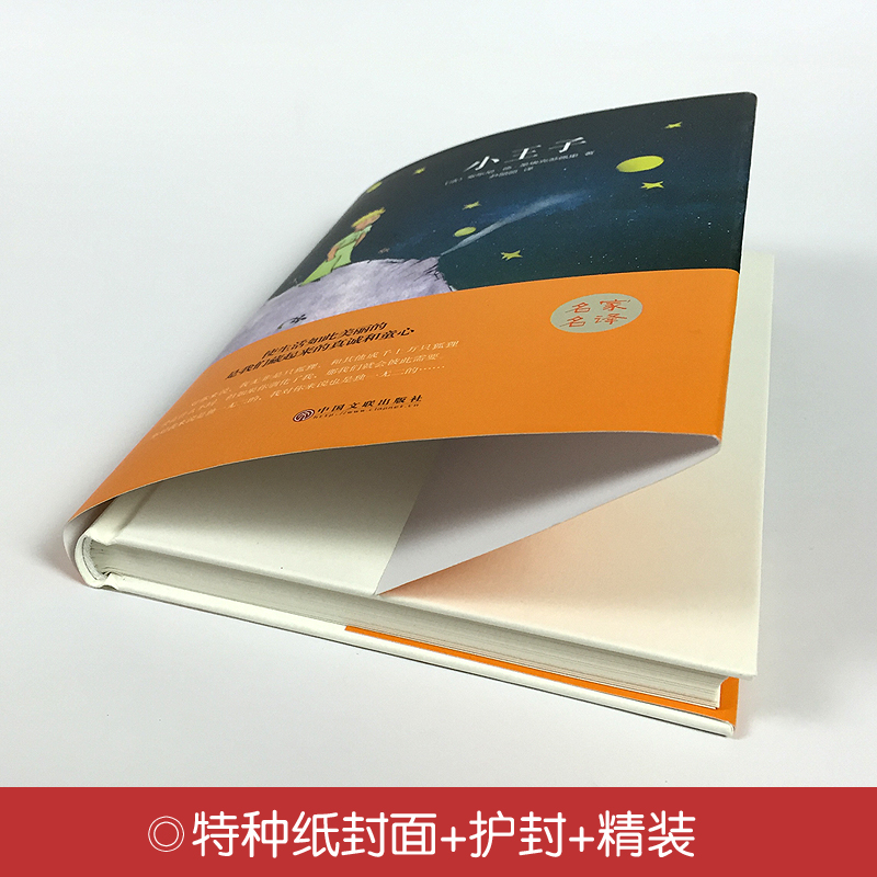 小王子 精装硬壳完整版 圣埃克苏佩里著配音彩色无删减 双语中英文译本 全外国文学小说世界名著经典读物中小学青少年畅销书籍 - 图3