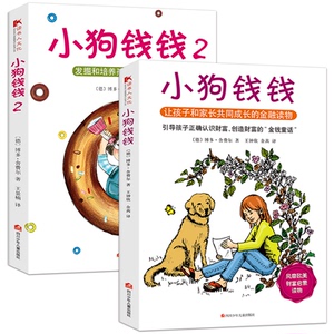 小狗钱钱系列全套2册生课外书