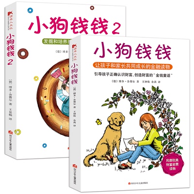 小狗钱钱系列全套2册生课外书