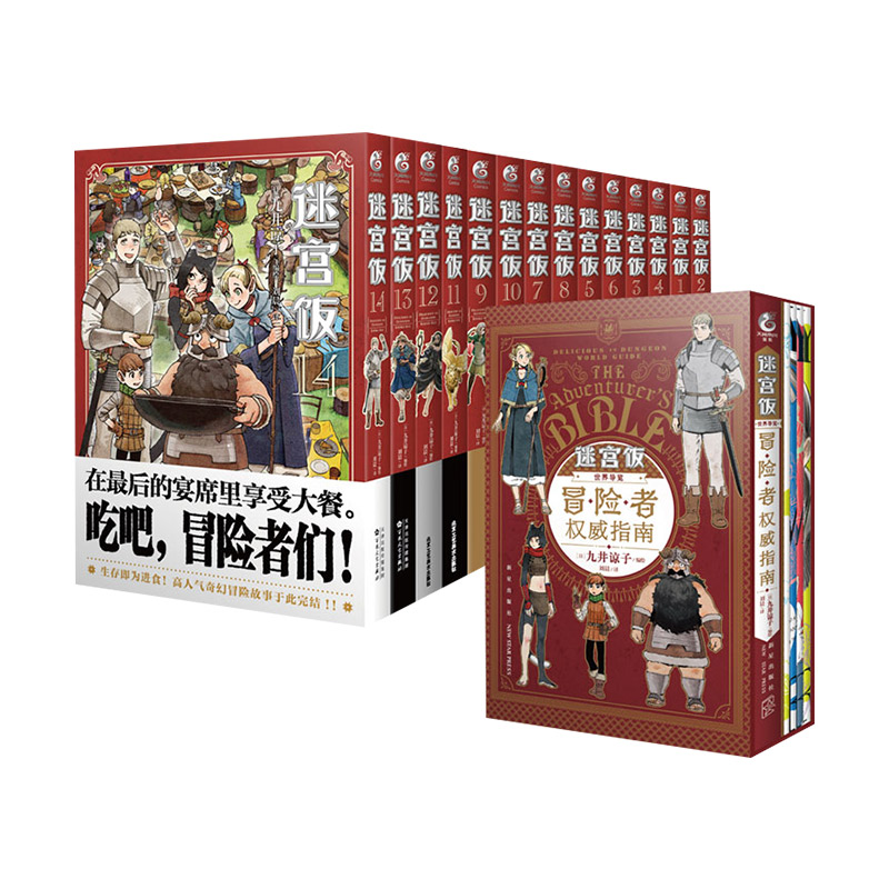 完结篇 迷宫饭漫画全套15册【附赠精美赠品】 漫画1-14册大结局+世界导览冒险者权威指南九井谅子异世界实体书 天闻角川 新华正版 - 图3